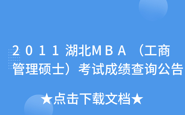 2011MBA̹Tʿԇɿ(j)ԃ