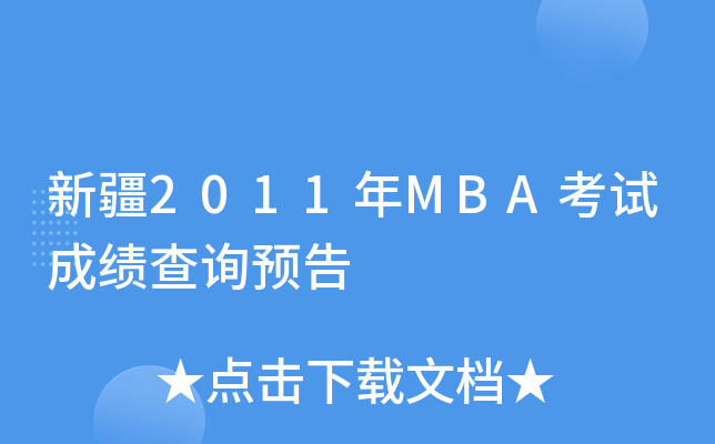 ½2011MBAԇɿԃA(y)