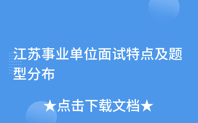 江苏事业单位面试特点及题型分布