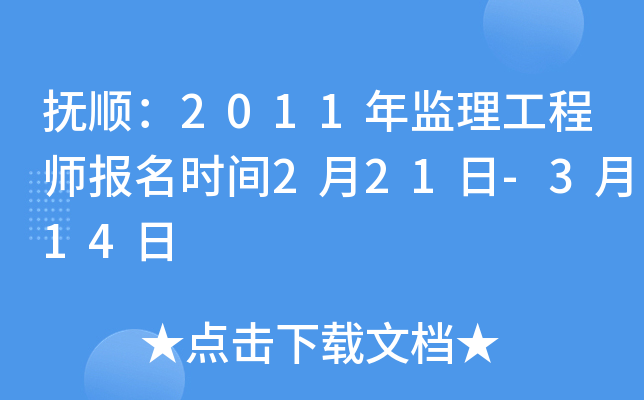 抚顺：2011年监理工程师报名时间2月21日-3月14日