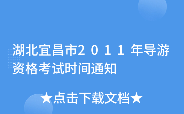 湖北宜昌市2011年导游资格考试时间通知