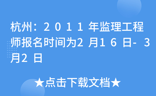 杭州：2011年监理工程师报名时间为2月16日-3月2日
