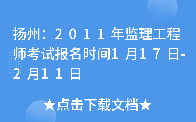 扬州：2011年监理工程师考试报名时间1月17日-2月11日