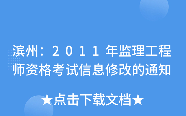 滨州：2011年监理工程师资格考试信息修改的通知