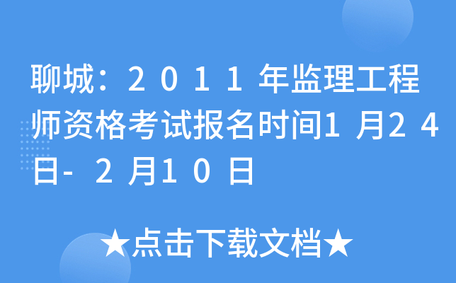 聊城：2011年监理工程师资格考试报名时间1月24日-2月10日