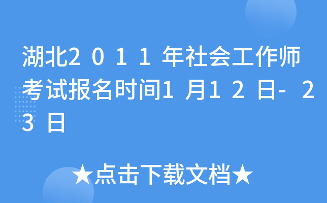 湖北2011年社会工作师考试报名时间1月12日-23日