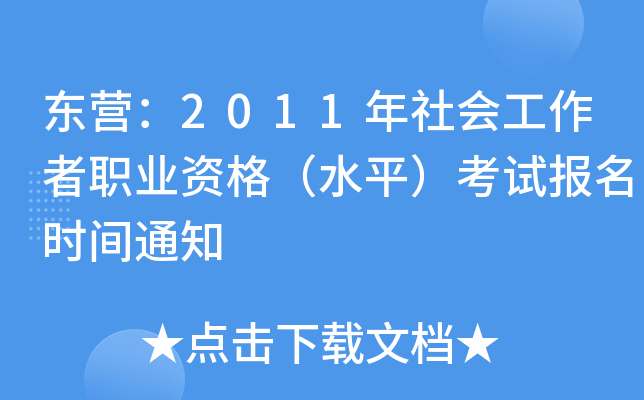 东营：2011年社会工作者职业资格（水平）考试报名时间通知