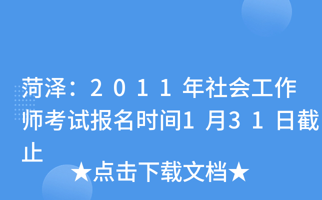 菏泽：2011年社会工作师考试报名时间1月31日截止