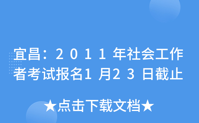 宜昌：2011年社会工作者考试报名1月23日截止