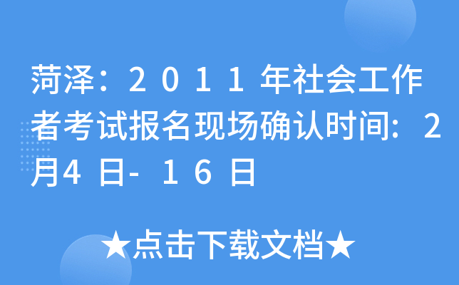 菏泽：2011年社会工作者考试报名现场确认时间:2月4日-16日