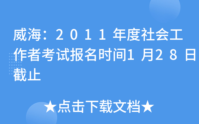 威海：2011年度社会工作者考试报名时间1月28日截止