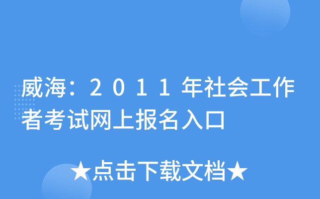 威海：2011年社会工作者考试网上报名入口