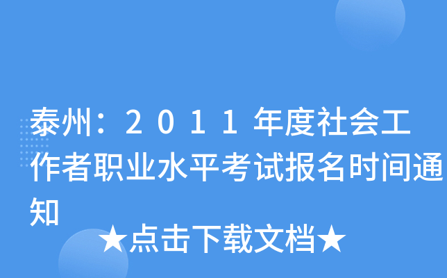 ̩ݣ2011I(y)ˮƽԇrg֪ͨ