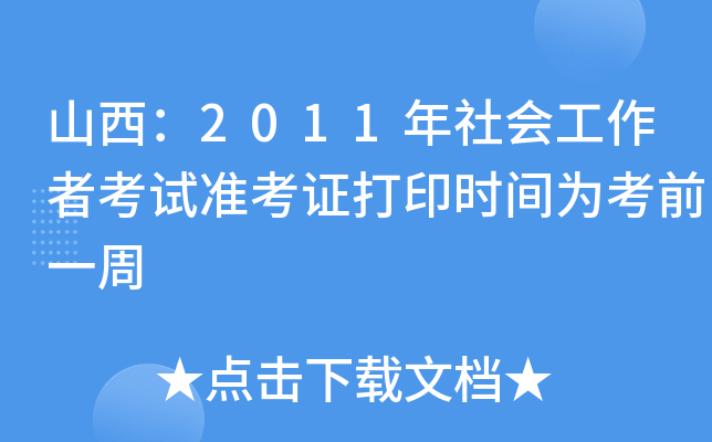 ɽ2011(hu)߿ԇ(zhn)Cӡr(sh)g鿼ǰһ