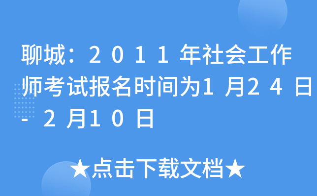聊城：2011年社会工作师考试报名时间为1月24日-2月10日