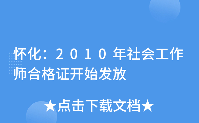 怀化：2010年社会工作师合格证开始发放