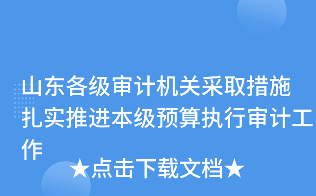 山东各级审计机关采取措施扎实推进本级预算执行审计工作