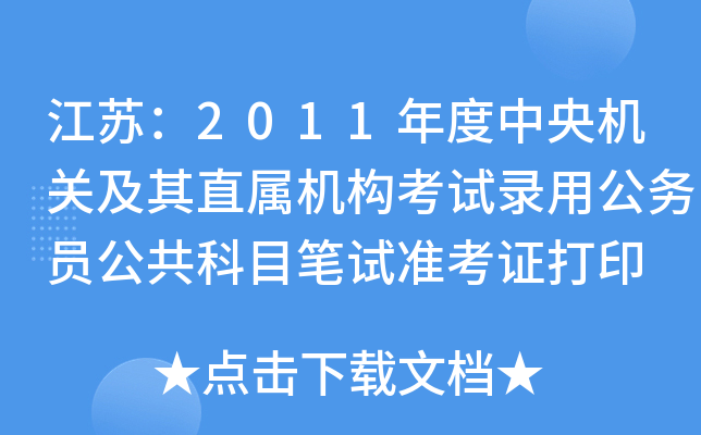 江苏：2011年度中央机关及其直属机构考试录用公务员公共科目笔试准考证打印