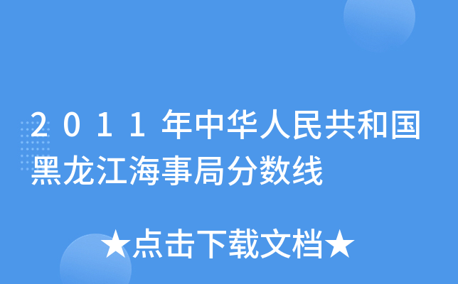 2011年中华人民共和国黑龙江海事局分数线