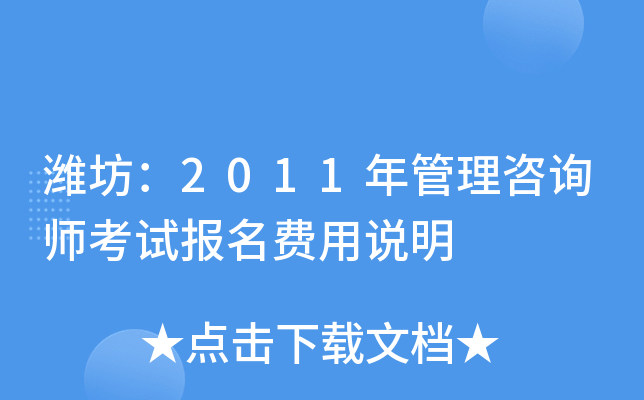 潍坊：2011年管理咨询师考试报名费用说明
