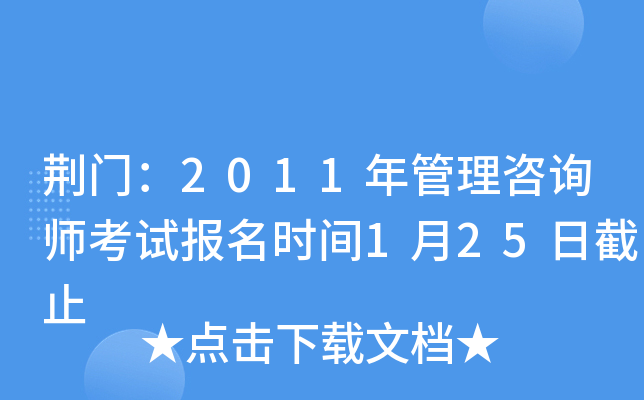荆门：2011年管理咨询师考试报名时间1月25日截止