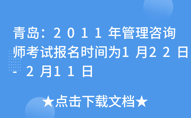 青岛：2011年管理咨询师考试报名时间为1月22日-2月11日