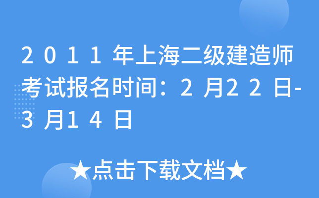 2011年上海二级建造师考试报名时间：2月22日-3月14日