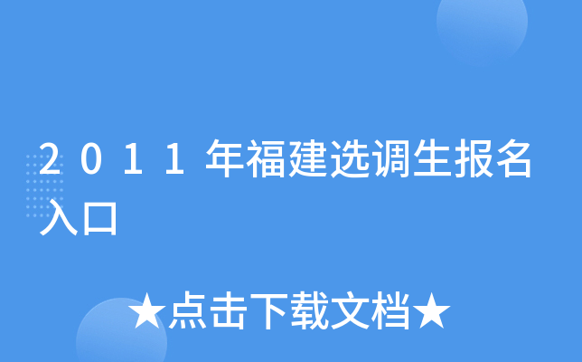 2011年福建选调生报名入口