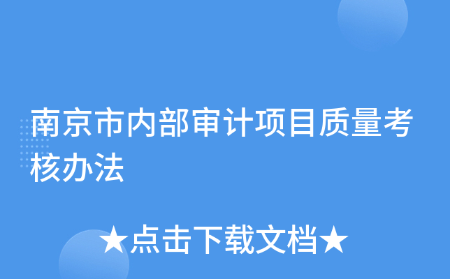 南京市内部审计项目质量考核办法