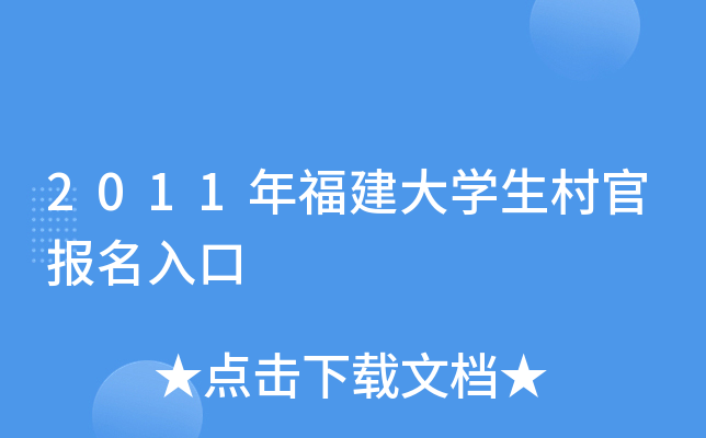 2011年福建大开云kaiyun(中国)生村官报名入口