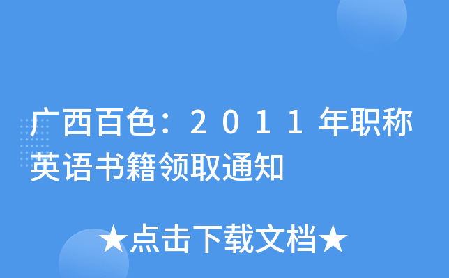 广西百色：2011年职称英语书籍领取通知