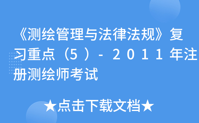《测绘管理与法律法规》复习重点（5）-2011年注册测绘师考试