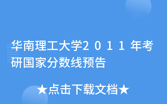 华南理工大开云kaiyun(中国)2011年考研国家分数线预告