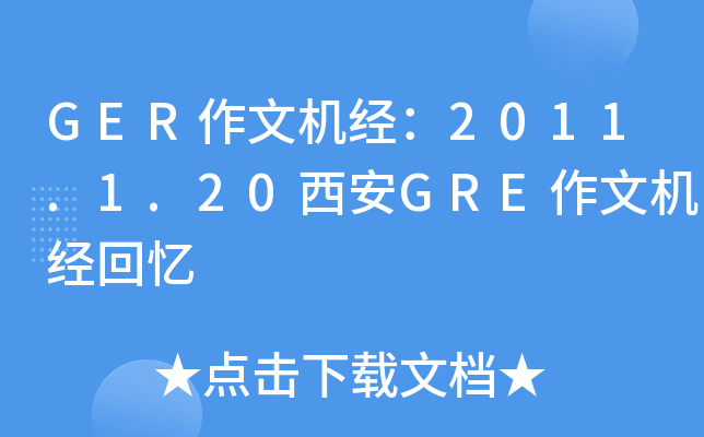GER作文机经：2011.1.20西安GRE作文机经回忆