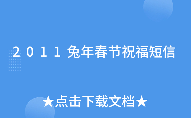 2011兔年春节祝福短信