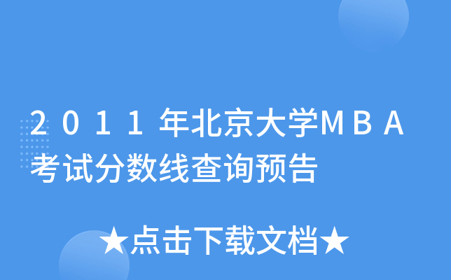 2011걱W(xu)MBAԇ?jn)?sh)ԃA(y)