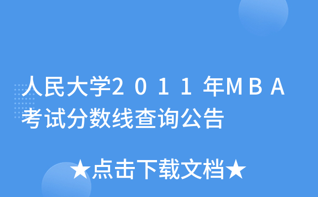 W(xu)2011MBAԇ?jn)?sh)ԃ