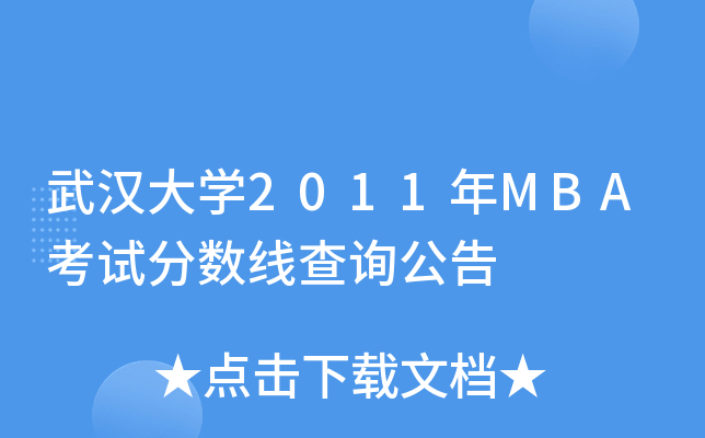 hW2011MBAԇ֔ԃ