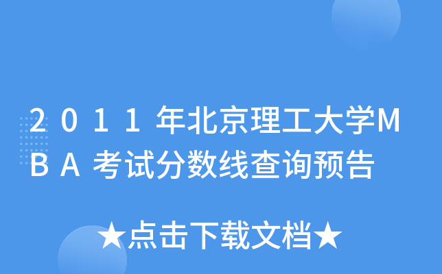 2011걱W(xu)MBAԇ?jn)?sh)ԃA(y)