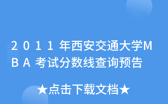 2011ͨW(xu)MBAԇ?jn)?sh)ԃA(y)
