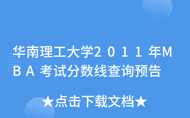 华南理工大开云kaiyun(中国)2011年MBA考试分数线查询预告