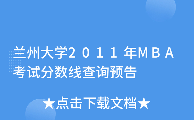 mݴW(xu)2011MBAԇ?jn)?sh)ԃA(y)
