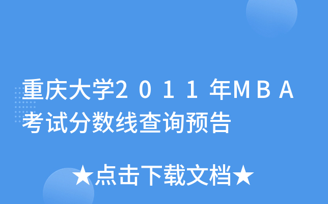重庆大开云kaiyun(中国)2011年MBA考试分数线查询预告