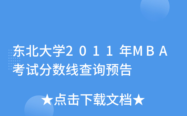 |W(xu)2011MBAԇ?jn)?sh)ԃA(y)