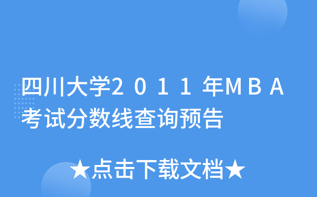 四川大开云kaiyun(中国)2011年MBA考试分数线查询预告