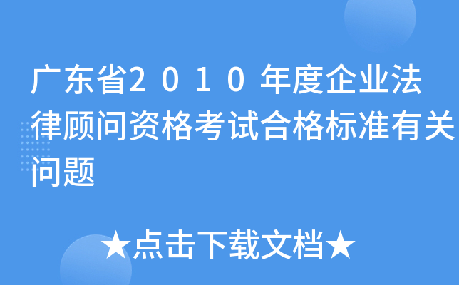 广东省2010年度企业法律顾问资格考试合格标准有关问题