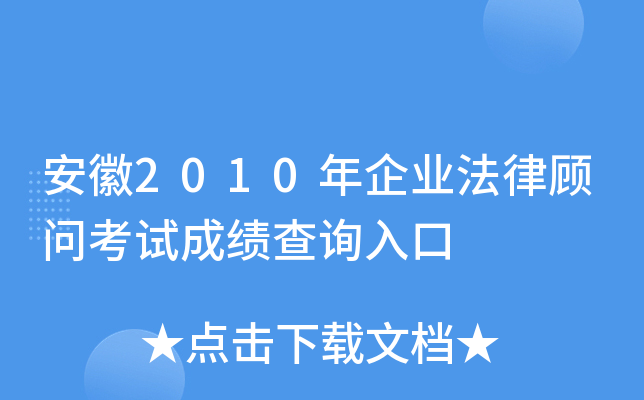 安徽2010年企业法律顾问考试成绩查询入口