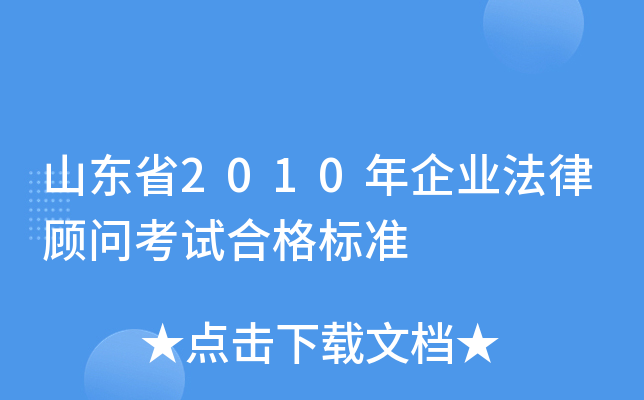 山东省2010年企业法律顾问考试合格标准