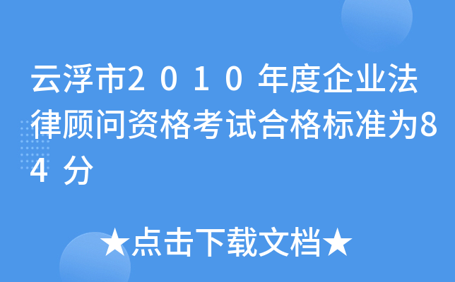 云浮市2010年度企业法律顾问资格考试合格标准为84分
