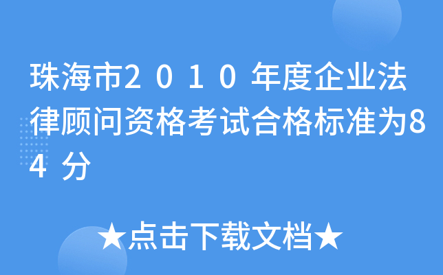 珠海市2010年度企业法律顾问资格考试合格标准为84分